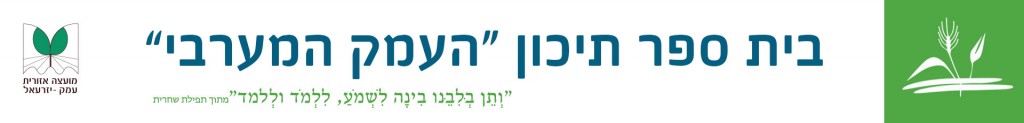 תיכון העמק המערבי יפעת